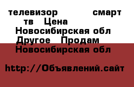 телевизор samsyng  смарт тв › Цена ­ 20 000 - Новосибирская обл. Другое » Продам   . Новосибирская обл.